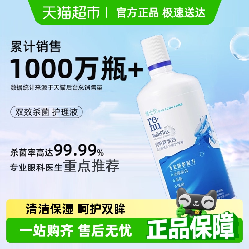 博士伦杀菌隐形眼镜护理液