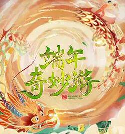 2023端午奇妙游