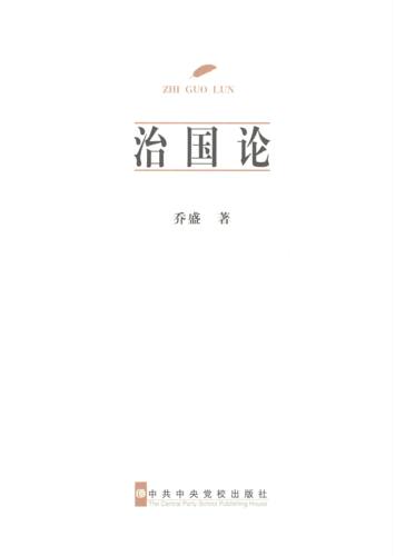 【正版】治国论 乔盛