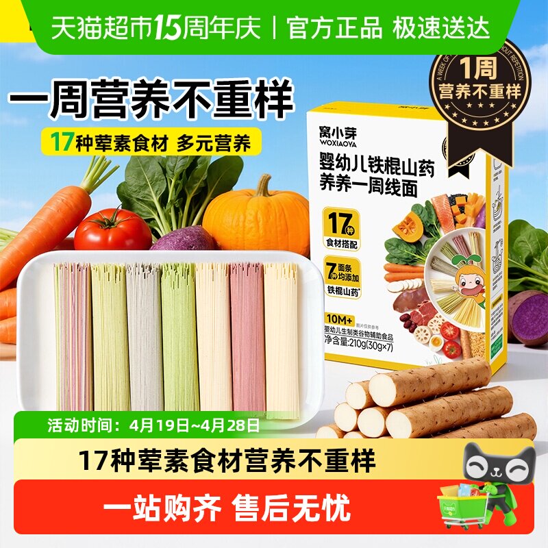 窝小芽婴幼儿铁棍山药养养一周线面宝宝辅食无添加儿童营养短面条