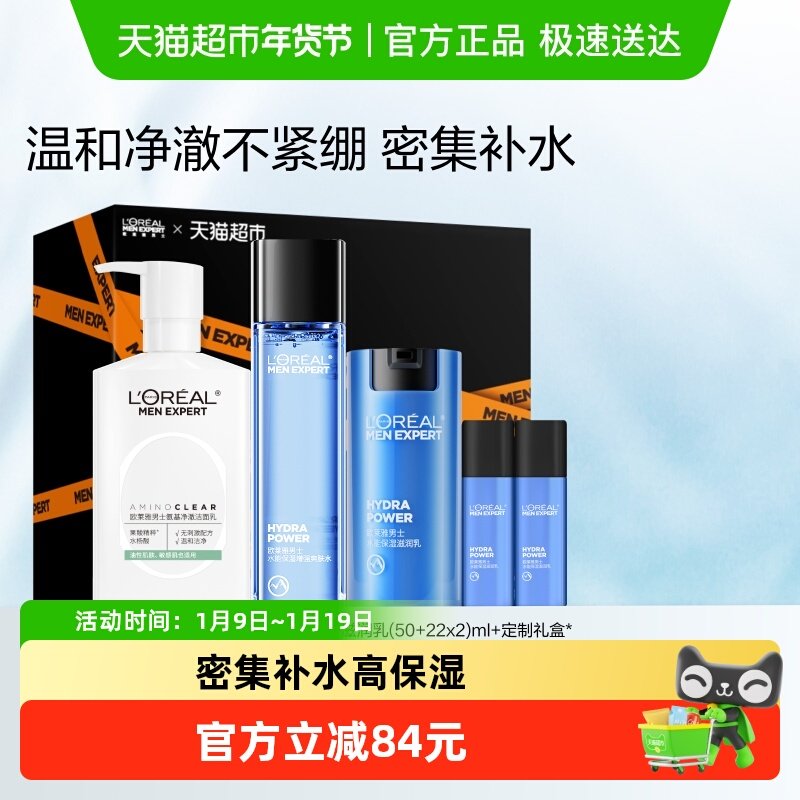 欧莱雅男士护肤品套装氨基酸洗面奶控油爽肤水滋润乳礼盒补水礼物