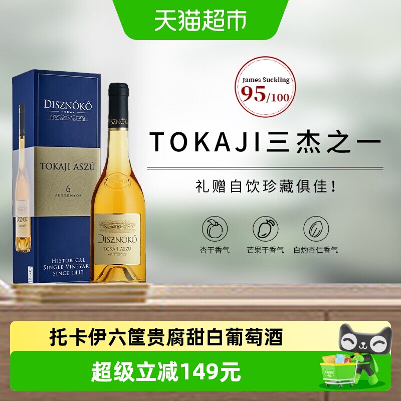 【进口】野猪岩酒庄托卡伊六筐贵腐甜白葡萄酒甜渣党礼盒装