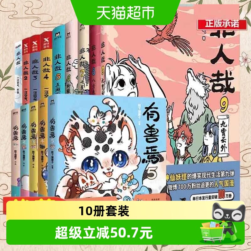 有兽焉非人哉漫画全套9册图片