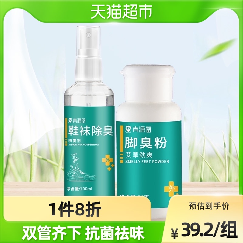 青源堂祛臭套装脚臭粉除臭喷雾剂运动鞋去异味粉脚出汗粉抑菌防臭