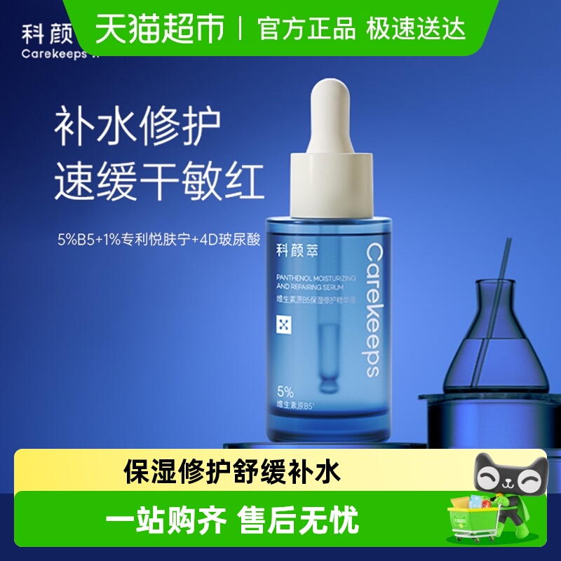 保湿修复b5精华补水修护舒缓精华