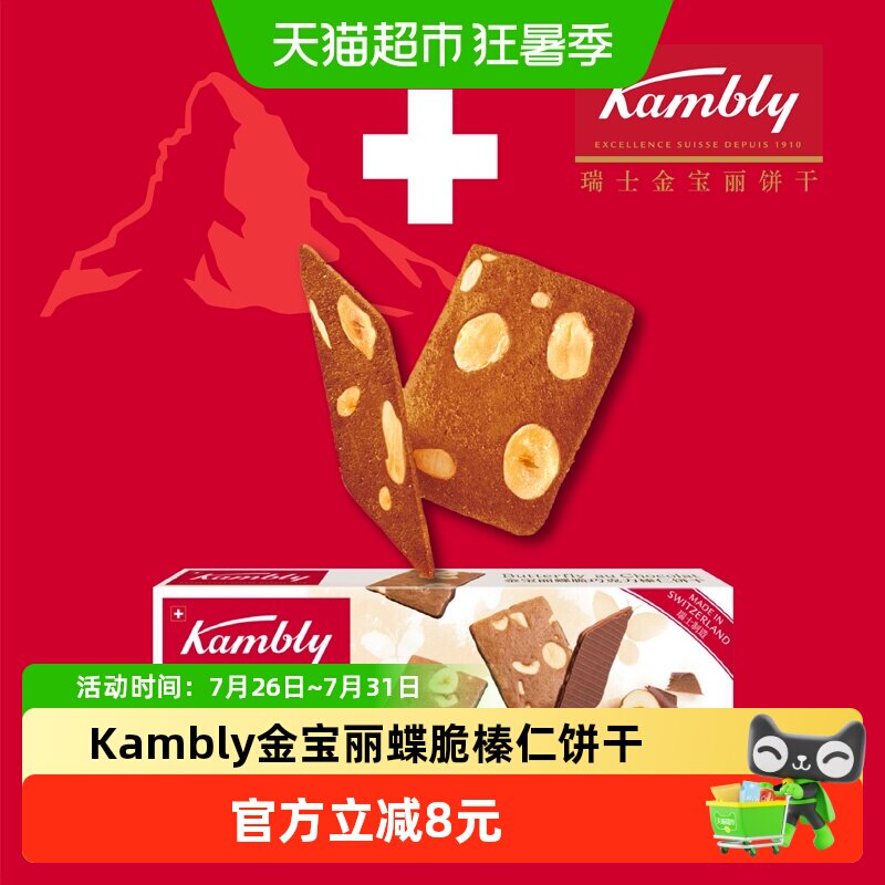 Kambly瑞士蝶脆榛仁饼干100g零食
