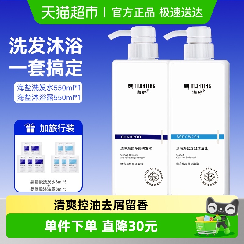 满婷海盐控油洗发水沐浴露