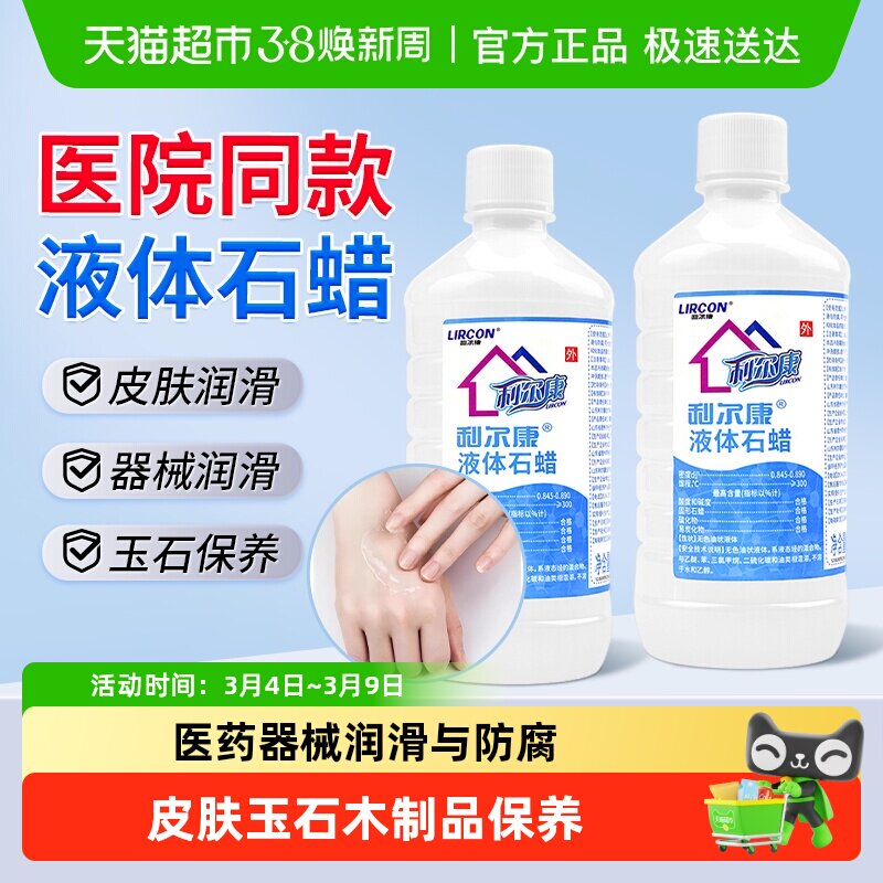 利尔康液体石蜡润滑油医用灌肠液轻质液状石蜡玉石家居摆件保养液