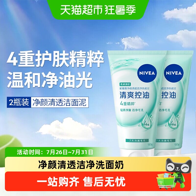 妮维雅净颜清透洁净洗面奶养肤级进口氨基酸洁面乳膏平衡水油