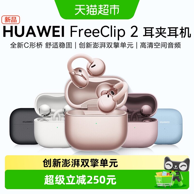 华为FreeClip 2 耳夹耳机无线蓝牙耳机开放式运动新款C形