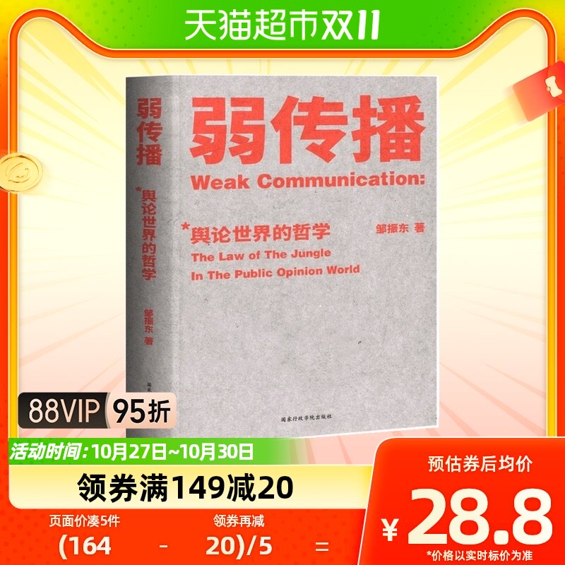 弱传播揭秘舆论世界法则、战术和原理的经典著作社会科学畅销书属于什么档次？