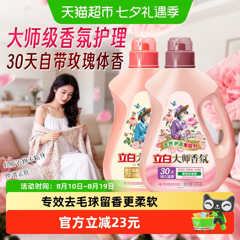 立白大师香氛洗衣液2kg+柔顺剂2kg留香护色护衣酵素洁净柔顺家用