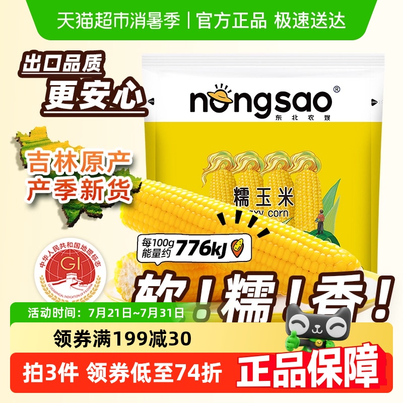东北农嫂真空双层包装黄糯玉米棒200g*16支饱腹粘苞米杂粮餐