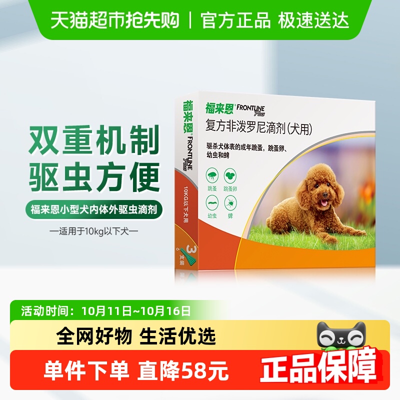 福来恩小型犬外驱滴剂3支×1盒*1盒