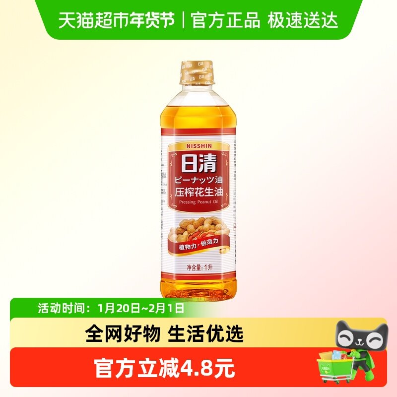 日清一级压榨花生油1L小瓶装食用油家用炒菜防滴漏瓶口,粮油调味/速食/干货/烘焙,花生油,淘宝优惠券,粉丝福利购,淘宝优惠卷