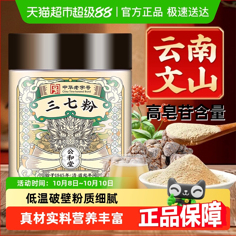 公和堂三七粉正宗中草药材云南文山超细粉质三七头田七破破壁打粉