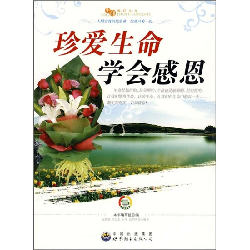 正版珍爱生命 学会感恩