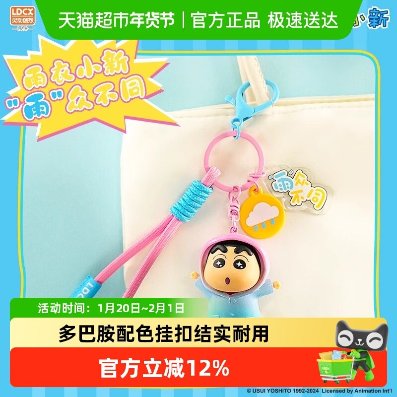 灵动创想蜡笔小新书包挂件多巴胺配色结实耐用钥匙扣卡通周边现货,模玩/动漫/周边/娃圈三坑/桌游,游戏/电竞实物周边,淘宝优惠券,粉丝福利购,淘宝优惠卷