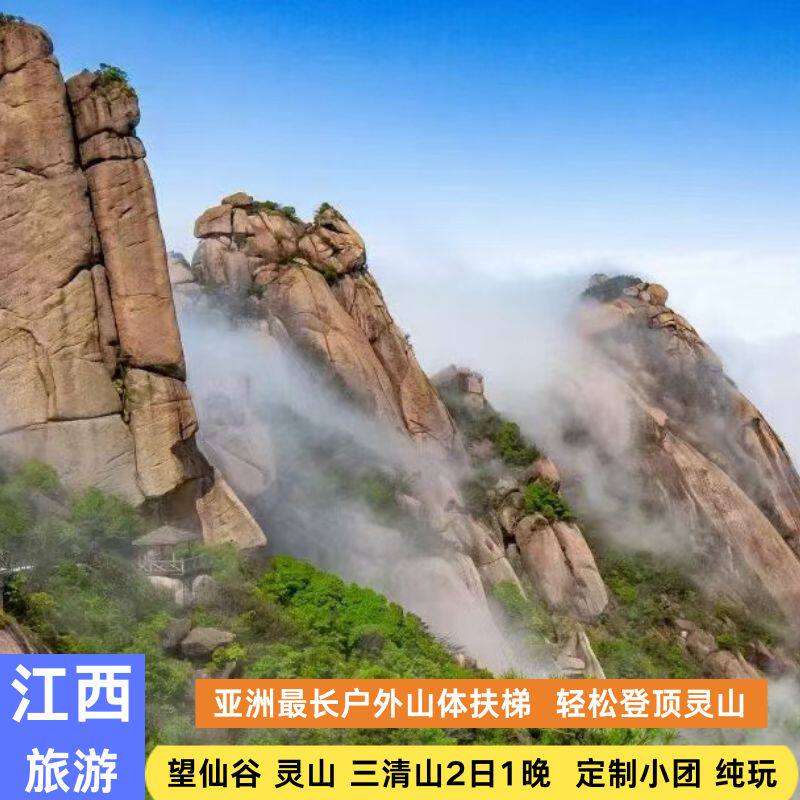 上饶  江西旅游望仙谷/葛仙山+灵山2日 2-8人小团/跟团游 0购物