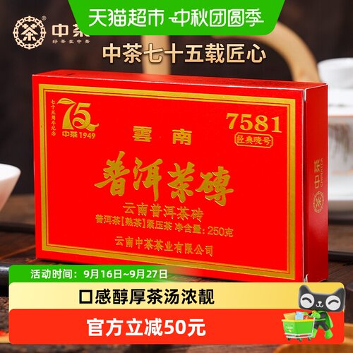 中茶普洱茶75周年版7581熟茶250g