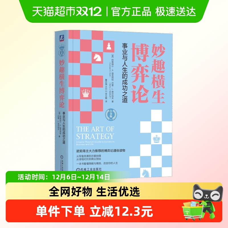 妙趣横生博弈论事业与人生的成功之道白金版诺奖得主推荐书籍正版