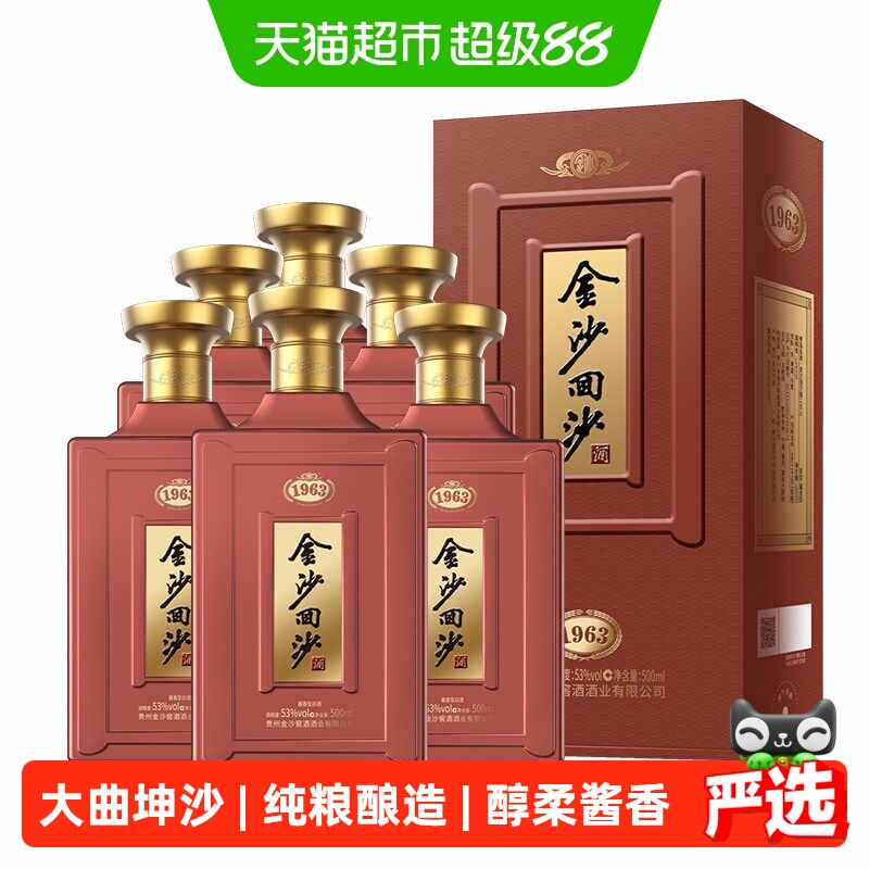 金沙回沙酒纪年酒1963酱香型500ml*6瓶53度整箱宴请礼盒