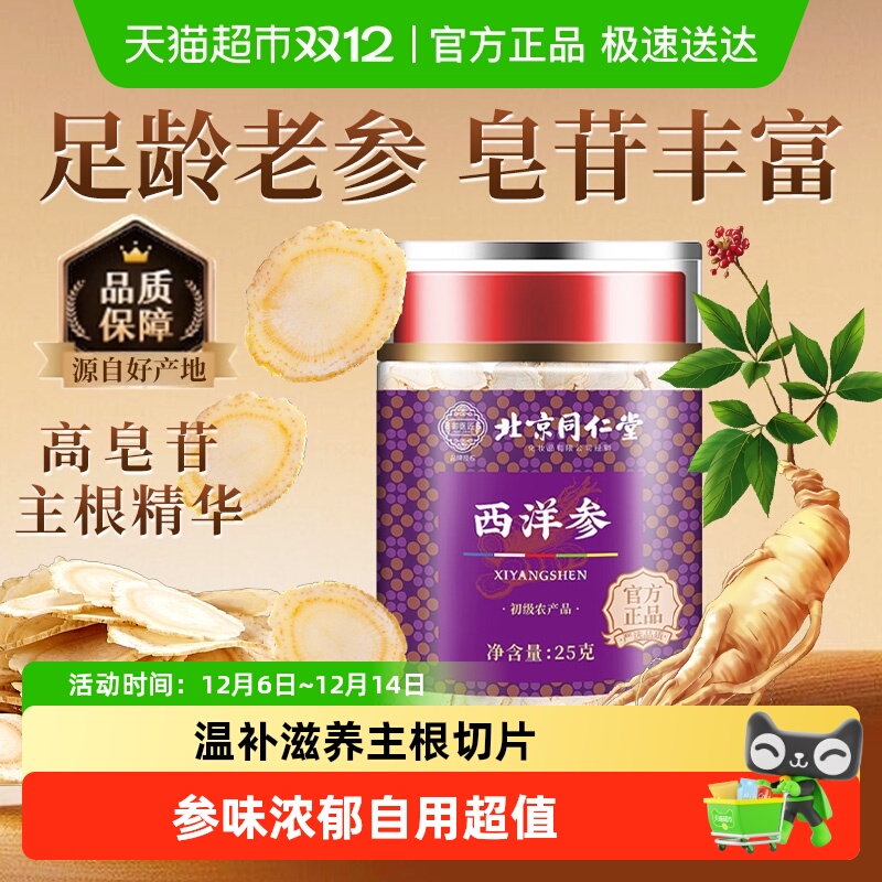 北京同仁堂足龄西洋参片