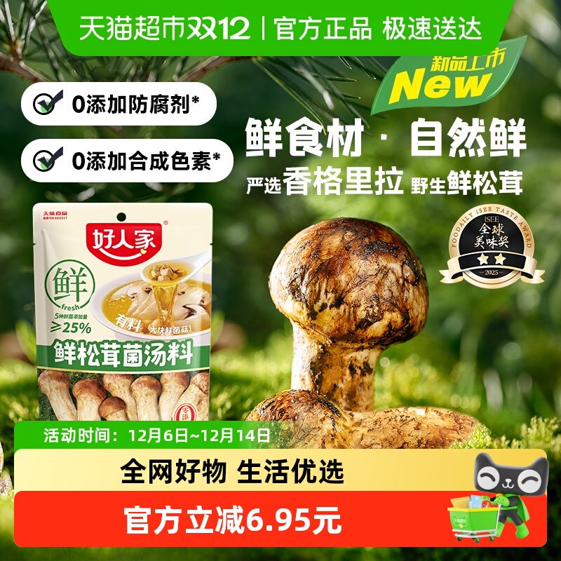 好人家0添加鲜松茸菌汤料火锅底料高原优质松茸炖菜煮汤调料