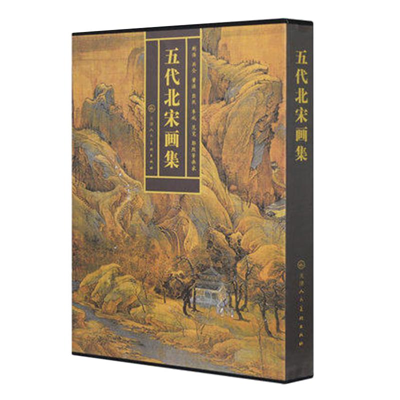 五代北宋画集 中国绘画写意山水 人物 花鸟鱼虫国画作品画集画册 历代古代北宋五代名家精品集 官方旗舰 天津人美