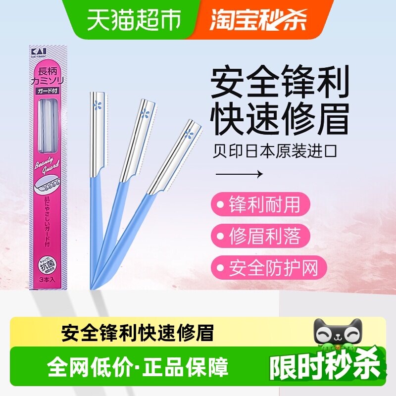 kai/贝印日本原装进口修眉刀刮眉刀初学者安全防刮伤修眉工具3把