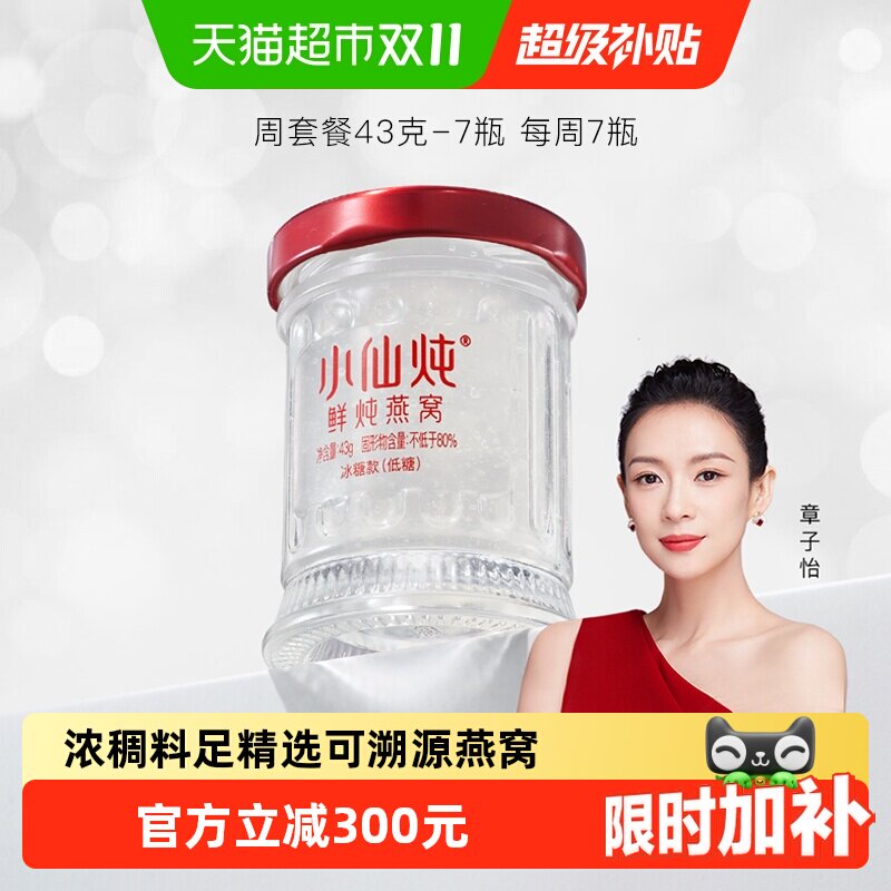 小仙炖鲜炖燕窝小鲜瓶43g*7瓶周套餐燕窝滋补品营养即食送长辈