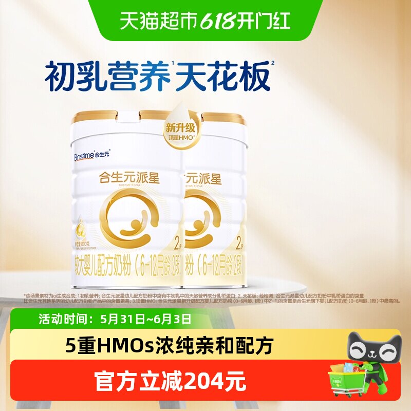 合生元派星2段800g*2婴儿奶粉2段