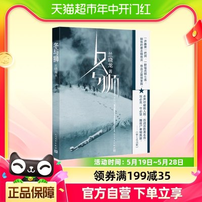 冬与狮兰晓龙 长津湖原著吴京易烊千玺电影抗美援朝故事新华书店