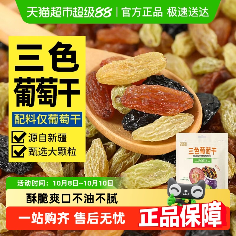 蜜禾新疆三色葡萄干绿黑葡萄红提子干蜜饯果脯水果干特产孕妇零食