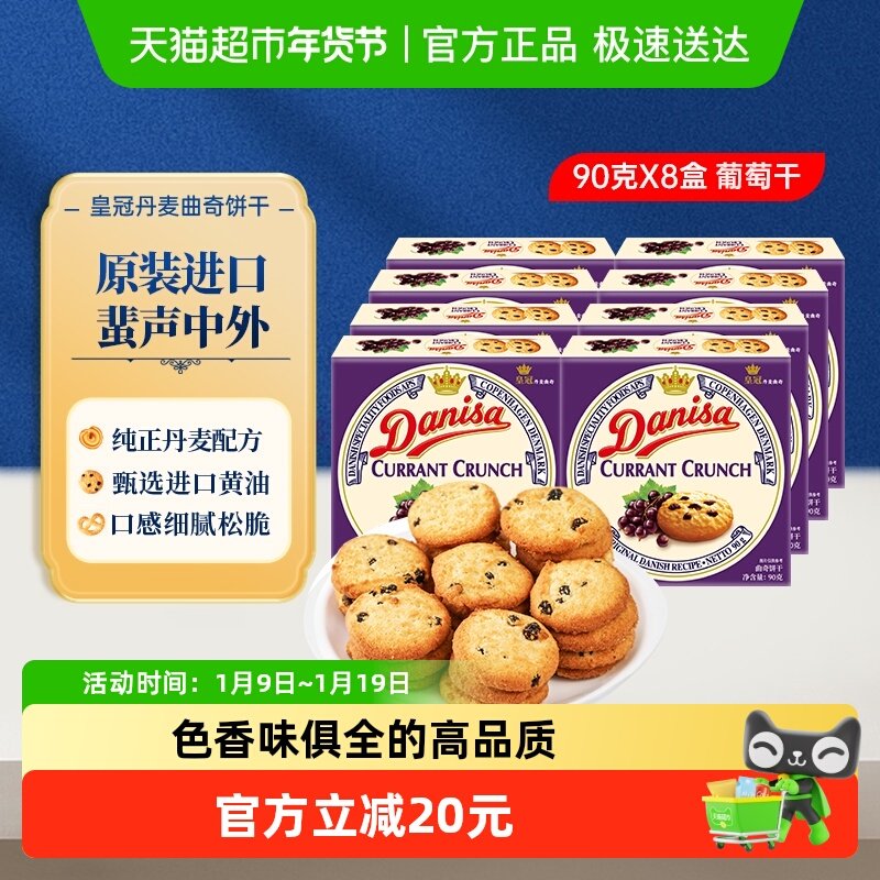 【进口】Danisa皇冠丹麦曲奇饼干葡萄干儿童休闲零食早餐代餐点心