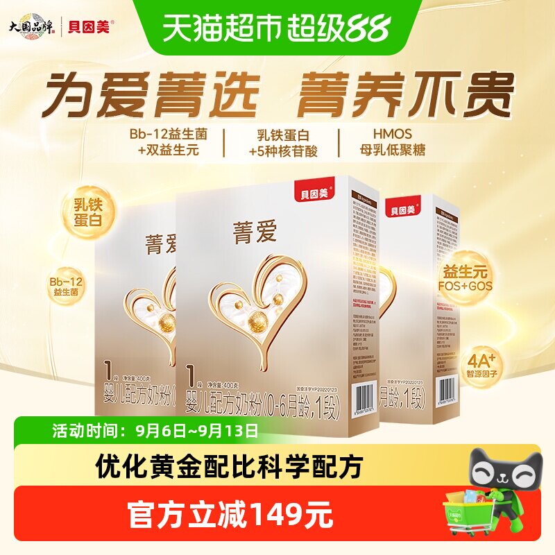 贝因美菁爱0-6月婴儿配方奶粉1段400g*3盒含Bb-12益生菌+双益生元