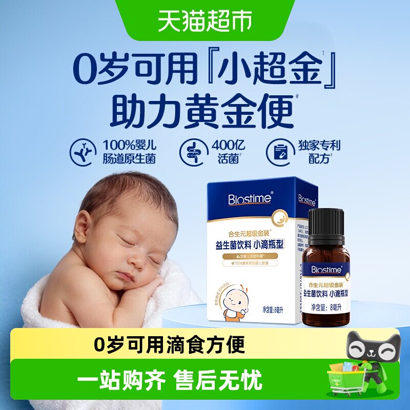 合生元益生菌滴剂新生婴儿幼儿0岁可用滴食调理肠胃防胀气小超金