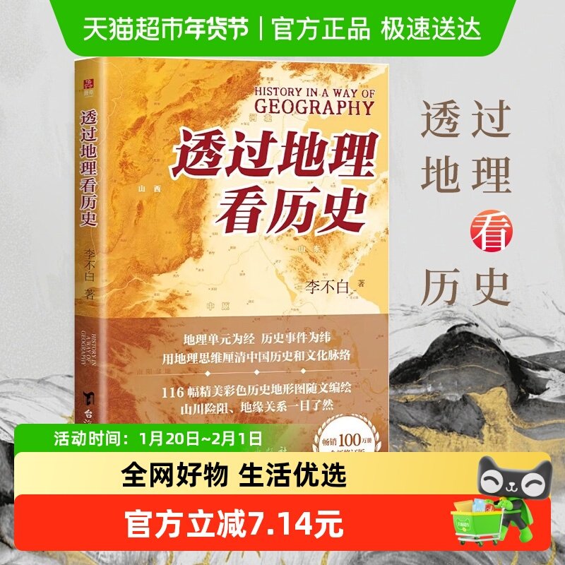 【2025新修订版】透过地理看历史 李不白 中国古代地理百科全书籍,书籍/杂志/报纸,地方史志/民族史志,淘宝优惠券,粉丝福利购,淘宝优惠卷