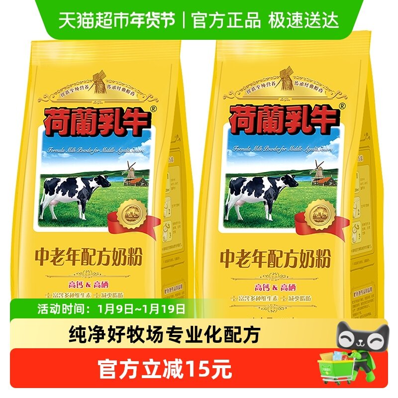 荷兰乳牛中老年配方奶粉高钙高硒老年营养早餐冲饮牛奶粉400g*2袋
