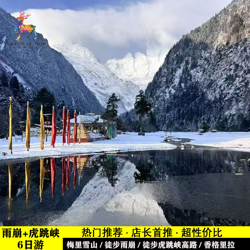 雨崩高路六日游