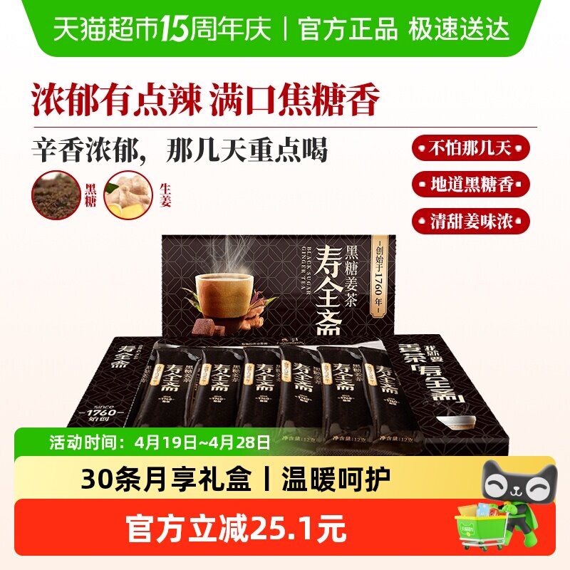 寿全斋黑糖姜茶月享装生姜汁红糖水大姨妈可喝黑糖姜汤冲饮小袋装