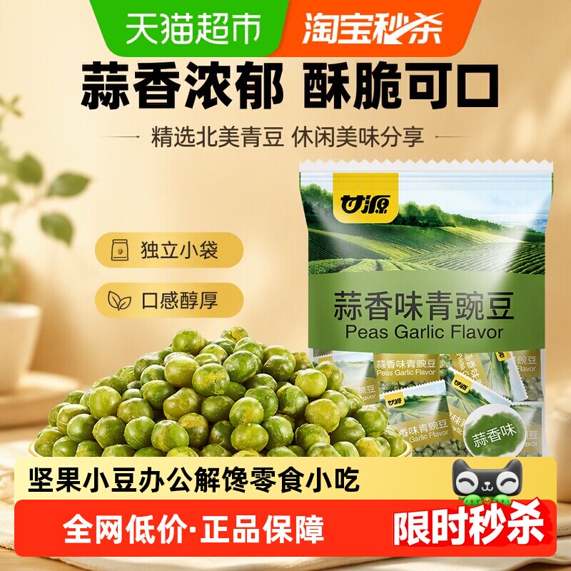 甘源蒜香味青豆坚果小豆中秋礼包办公解馋休闲零食小吃分享小袋装
