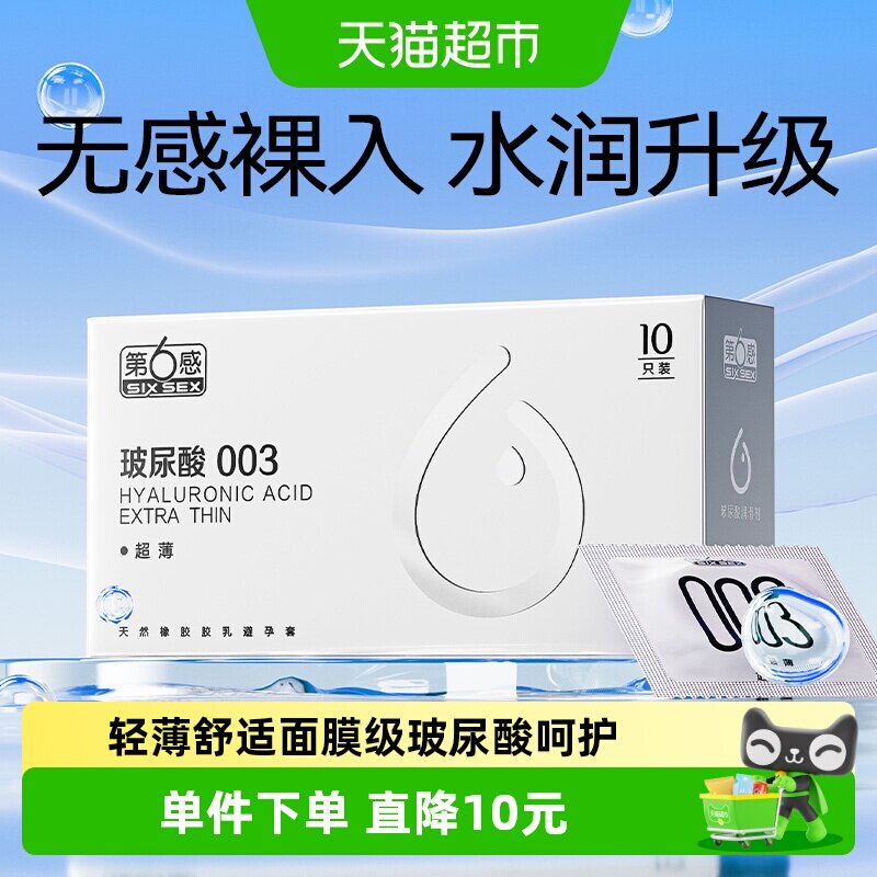第6感003薄玻尿酸套水润10只