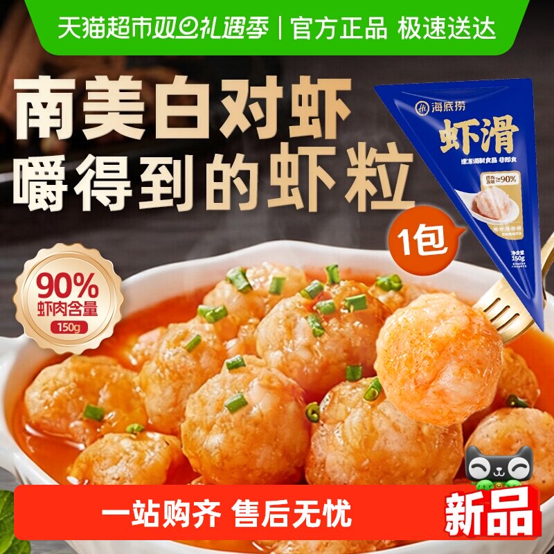 HI 海底捞虾类制品虾滑150g火锅食材涮锅虾仁虾饼丸子麻辣烫香锅