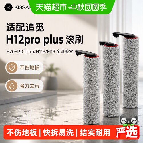 KISSAIR适配追觅滚刷