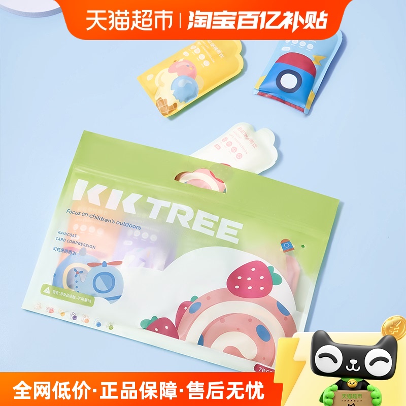 KK树儿童成人压缩卡片便携雨衣