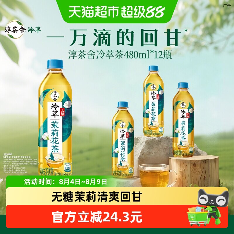 可口可乐 淳茶舍茶饮料无糖茉莉花茶整箱 随机发货