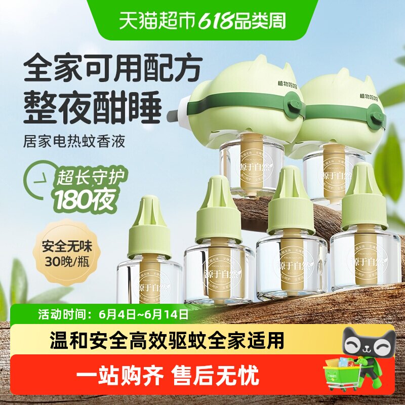 植物妈妈电热蚊香液无烟无味安全温和驱蚊灭蚊补充液正品全家可用