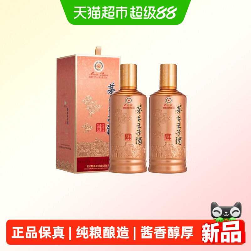 【正品保真】茅台王子酒 酱香经典2026版 53度500ml*2瓶 酱香白酒