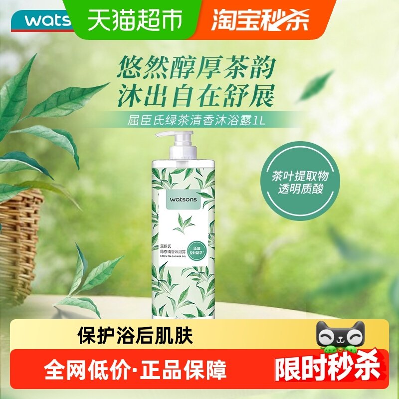 屈臣氏沐浴露绿茶雅香1L茶香家庭装丰盈洁净泡沫新旧随机发货,洗护清洁剂/卫生巾/纸/香薰,沐浴露,淘宝优惠券,粉丝福利购,淘宝优惠卷